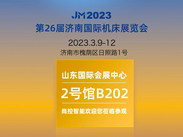 尚控智能 濟南站 | 邀約2023年第26屆濟南機床展