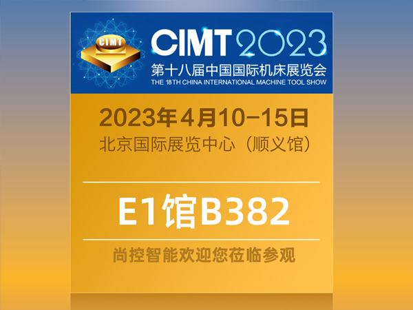 尚控智能 北京站 | 邀約第十八屆中國國際機床展覽會